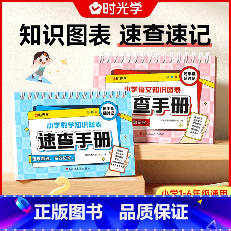 [全2册]数学+语文 小学通用 [正版]小学知识图表速查手册一二三四五六年级语文数学期末复习冲刺课堂笔记知识点汇总大全1