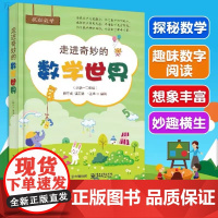 走进奇妙的数学世界 小学一二年级数学练习题思维训练启蒙小学生思维能手养成数学知识大全
