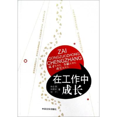 正版新书]在工作中成长白志清//刘胜明//倪平9787517100058