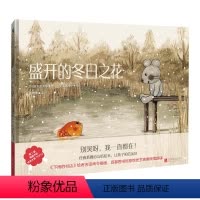 [正版]盛开的冬日之花 安东美贵惠著 3-4-5-6岁疗愈系暖心友情绘本 幼儿园亲子阅读睡前故事书图画书 茑屋书店