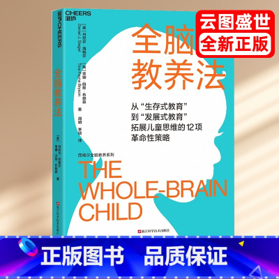 [正版]新版全脑教养法 新修版 从生存式教育到发展式教育拓展儿童思维的12项革命性策略教养思维心理学儿童思维儿童教育启