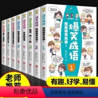 爆笑成语(8册) [正版]爆笑成语漫画书全套8册小学生看漫画学成语故事全集趣味成语接龙搞笑校园漫画书儿童绘本三四五六年级