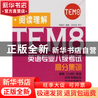 正版 英语专业八级考试高分集训:阅读理解 胡晓红 北京语言大学出