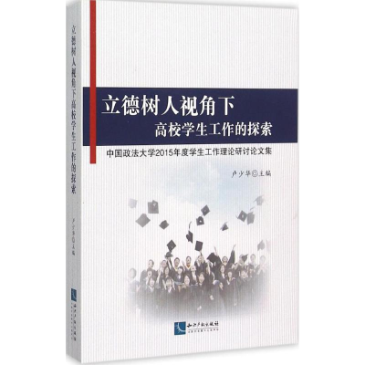 正版新书]立德树人视角下高校学生工作的探索卢少华978751303726