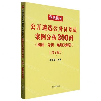 [N]党政机关公开遴选公务员考试案例分析300例(阅读分析破题及解答第2版)-9787511572271