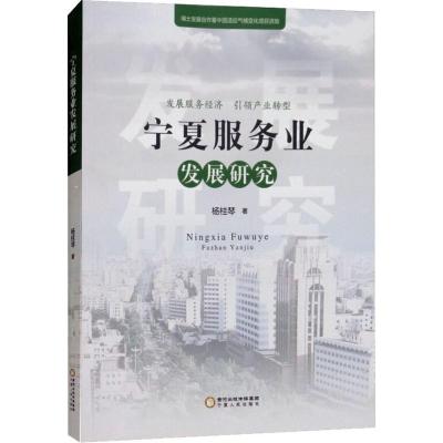 宁夏服务业发展研究