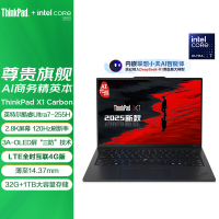 ThinkPad X1 Carbon 9FCD AI 2025 全新酷睿Ultra 7-255H 2.8K 120HZ 商务旗舰笔记本电脑(32G 1TB)