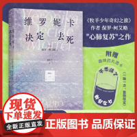 维罗妮卡决定去死2025版 巴西保罗柯艾略北京十月文艺出版社