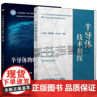 半导体技术初探 陈译 陈铖颖+半导体物理与器件 第2版 半导体物理基础知识和典型半导体器件工作原理特性 半导体制造工艺入