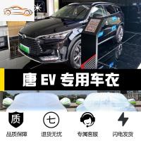[补贴10%]新款比亚迪唐燃油版专用车衣车罩DM防晒防雨遮阳汽车套外唐二代EV汽车车衣