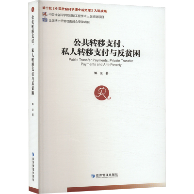 公共转移支付、私人转移支付与反贫困