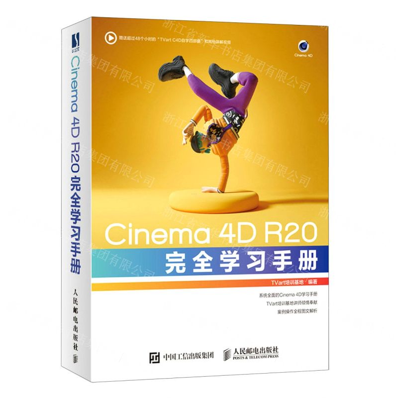 [N]Cinema4D R20完全学习手册-9787115547743