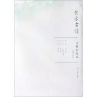 醉染图书上海博物馆1/东方画谱.馆藏精品选9787501059300