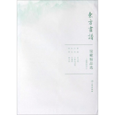 醉染图书上海博物馆1/东方画谱.馆藏精品选9787501059300