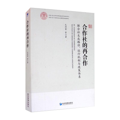 [M]合作社的再合作 联合社生成路径、运行机制与政策体系 孔祥智 等 著 -9787509674055