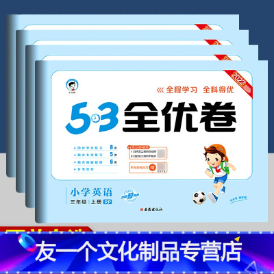英语(人教版)三起点 三年级上 [友一个正版]53全优卷三四五六年级上册英语试卷 人教版三起点下册 小儿郎同步训练专项