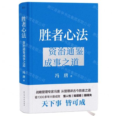 [N]胜者心法(资治通鉴成事之道)(精)-9787513942935