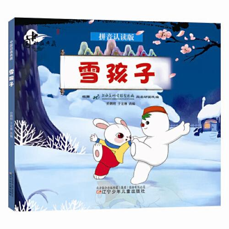正版新书]中国动画典藏•雪孩子 拼音认读版於鹏程9787531583141