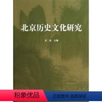 [正版]人民出版社北京历史文化研究