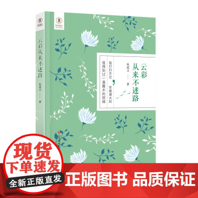 书正版]励志美文系列 :云彩从来不迷路 济南出版社