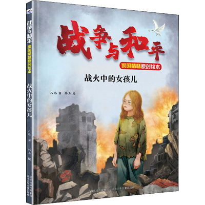 醉染图书战火中的女孩儿9787559531315
