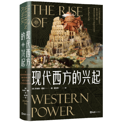 正版新书]现代西方的兴起(美)乔纳森·戴利9787549634248