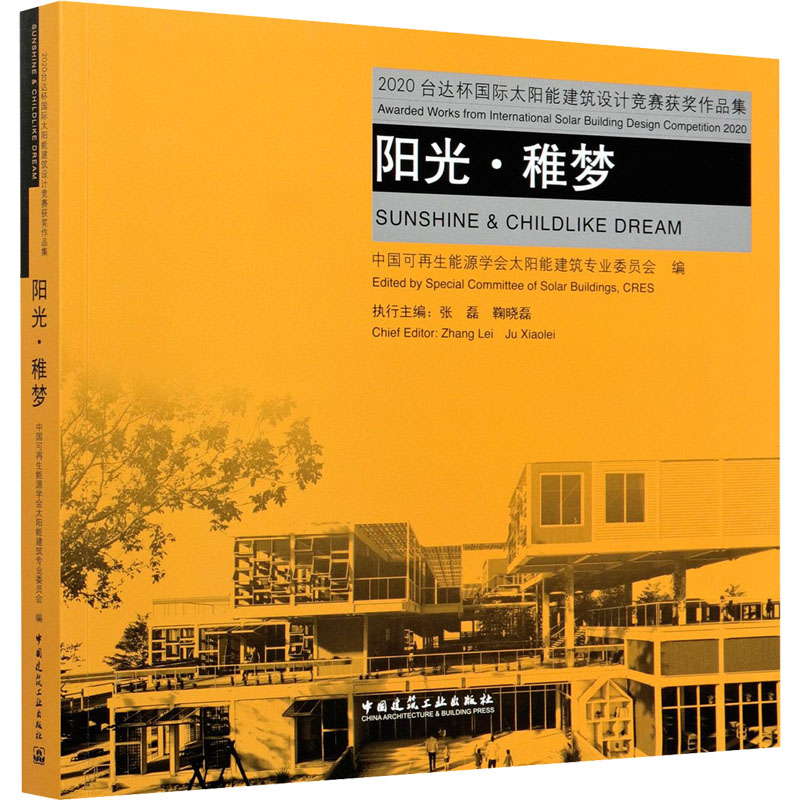 正版新书]阳光·稚梦 2020台达杯国际太阳能建筑设计竞赛获奖作品