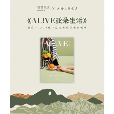 正版新书]AL!VE亚朵生活 V0L.01亚朵生活编辑部9787542670571