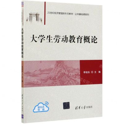 [N]大学生劳动教育概论(21世纪经济管理新形态教材)/公共基础课系列-9787302572145