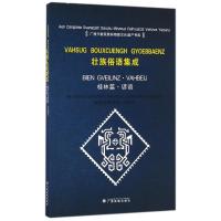 桂林篇.谚语/壮语俗语集成