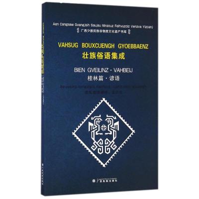 桂林篇.谚语/壮语俗语集成