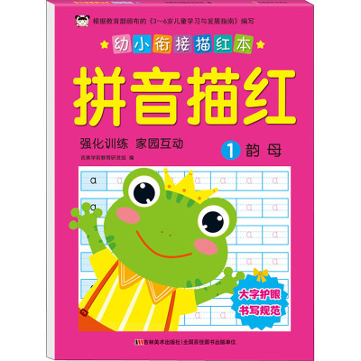 幼小衔接描红本(拼音描红1)