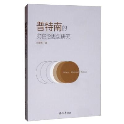 正版新书]普特南的实在论思想研究刘佳男 著9787566718679