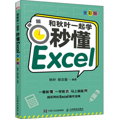 [M]和秋叶一起学 秒懂Excel 全彩版-9787115572141
