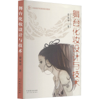 正版新书]舞台化妆设计与技术徐家华9787104024484