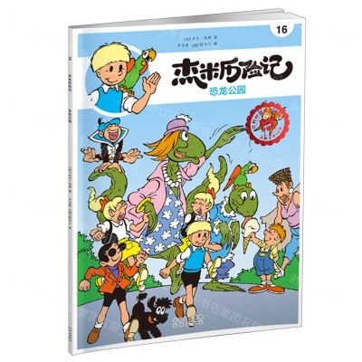 [N]杰米历险记(16恐龙公园典藏升级版)-9787200167658