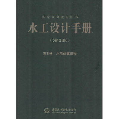 醉染图书水工设计手册9787517006121