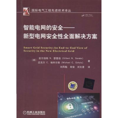 正版新书]智能电网的安全:新型电网安全性全面解决方案吉尔伯特