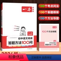 [初中通用]语文-阅读答题方法100问 [正版]2024版初中生必背古诗文练字帖七八九年级人教版初中语文古诗文言文衡水体