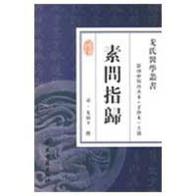 醉染图书素问指归9787801745132