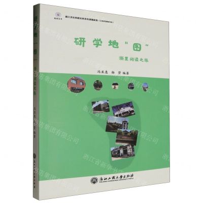 [N]研学地图(浙里阅读之旅)/悦读丛书-9787517855330