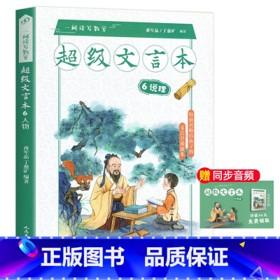 超级文言本说理 小学通用 [正版]蒋军晶一间读写教室超级文言本丁慈矿一二三四五六年级贯穿小学全学段文言读本古文阅读语文课