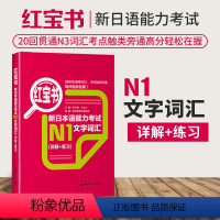 [正版]新版红宝书新日本语能力考试N1文字词汇详解+练习 修订版红宝书附赠音频解析许小明全新修订华东理工大学出版社N1