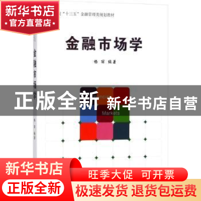 正版 金融市场学 杨丽 著 经济管理出版社 9787509653890 书籍