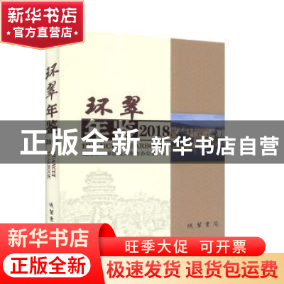 正版 环翠年鉴:2018(总第5卷) 威海市环翠区地方史志办公室编 线