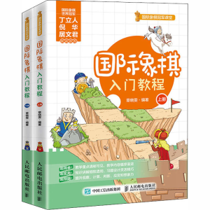 [M]国际象棋入门教程(全2册)-9787115547323