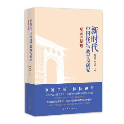 正版新书]新时代中国经济学教育与研究 WISE足迹谢嘉晟、张兴祥9