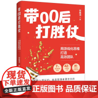 带00后打胜仗:用游戏化思维打造高效团队7大典型职场角色+42个可视化工具+众多管理学游戏玩法