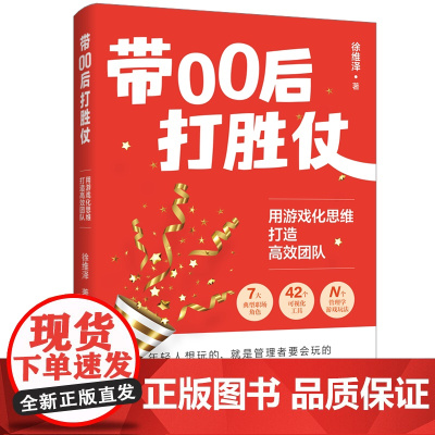 带00后打胜仗:用游戏化思维打造高效团队7大典型职场角色+42个可视化工具+众多管理学游戏玩法