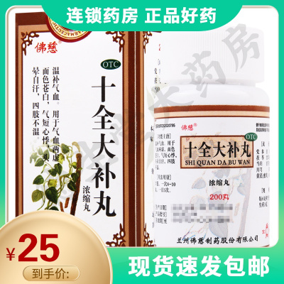 佛慈十全大补丸浓缩丸200丸/盒温补气血面色苍白气血两虚